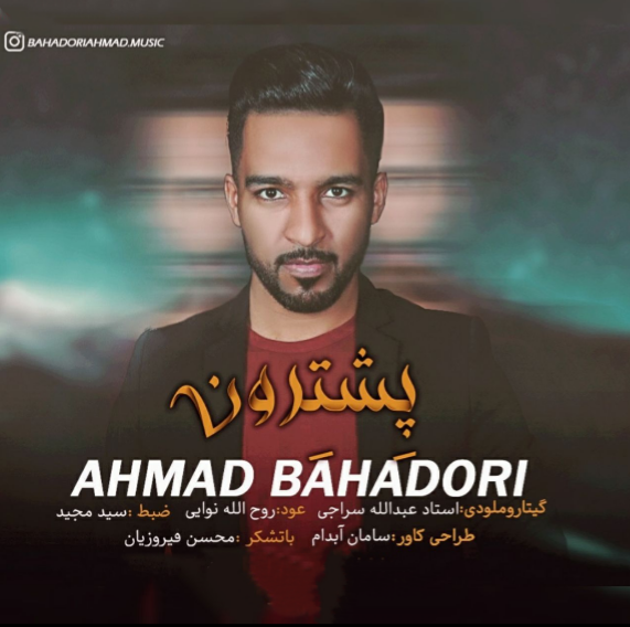 دانلود آهنگ پشترون احمد بهادری